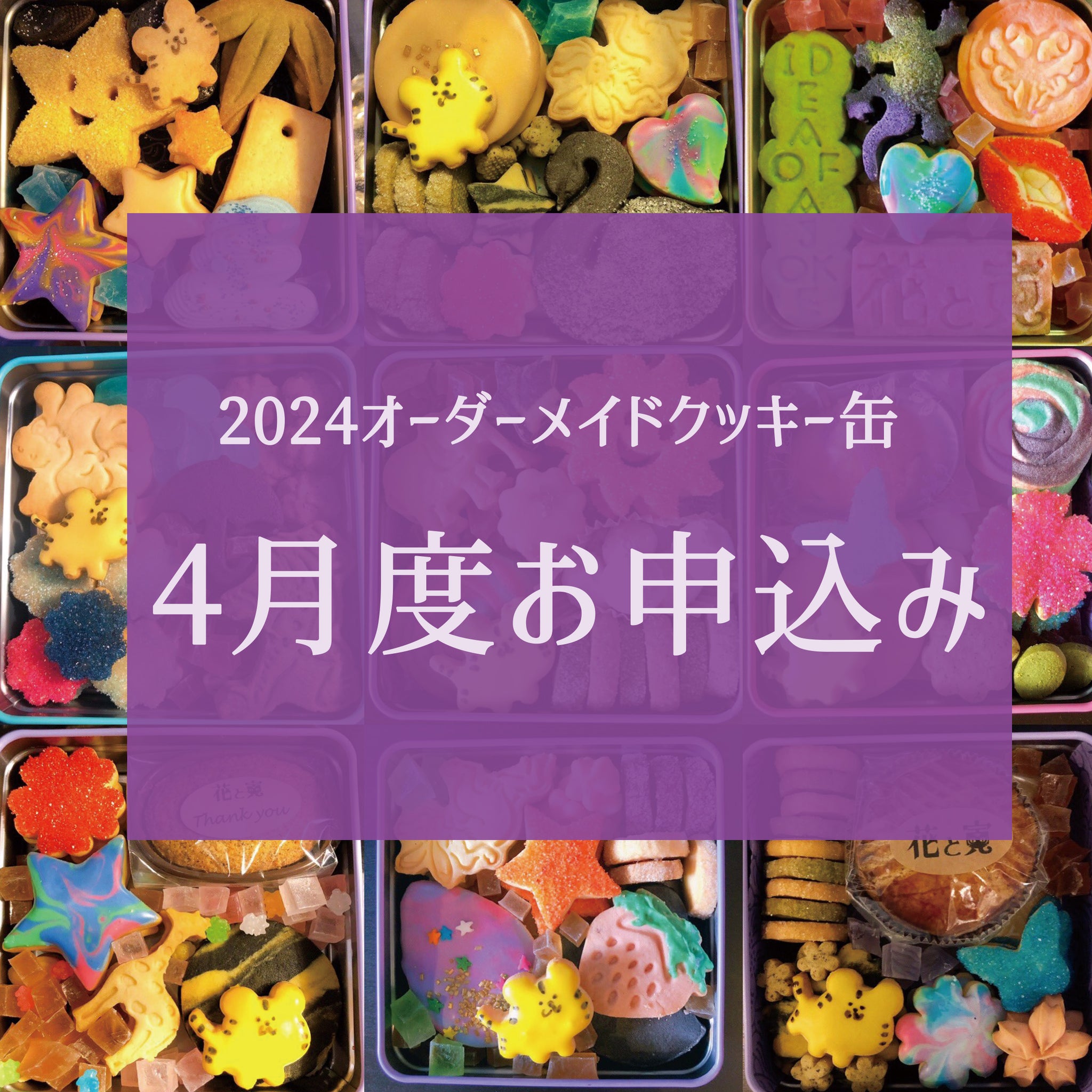 【2024年04月】オーダーメイドクッキー缶