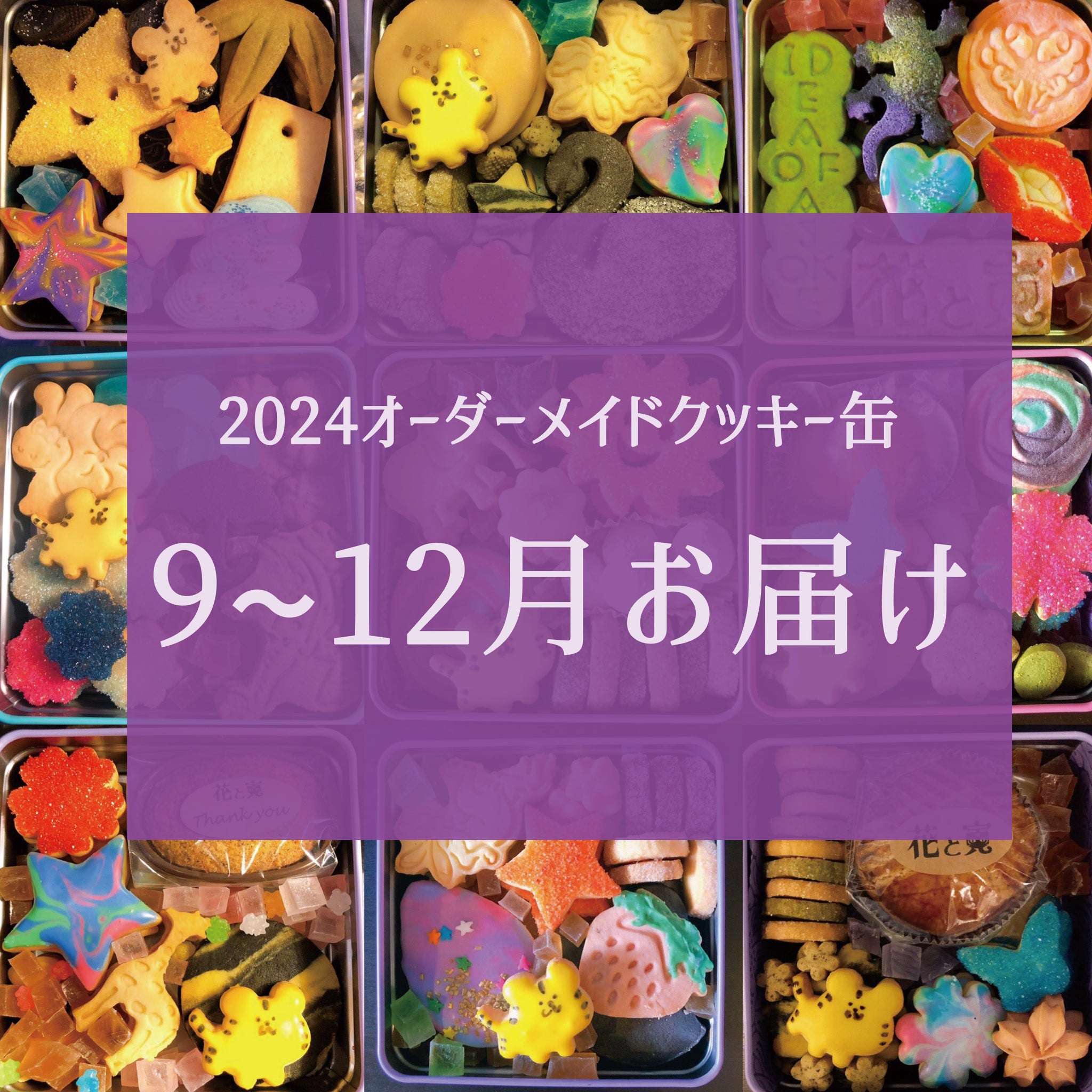 【2024年09~12月】オーダーメイドクッキー缶