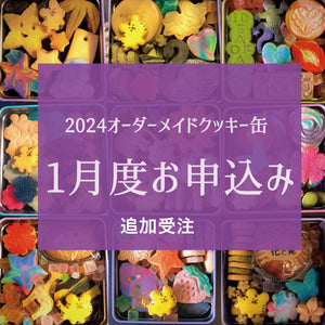 追加【2024年01月】オーダーメイドクッキー缶