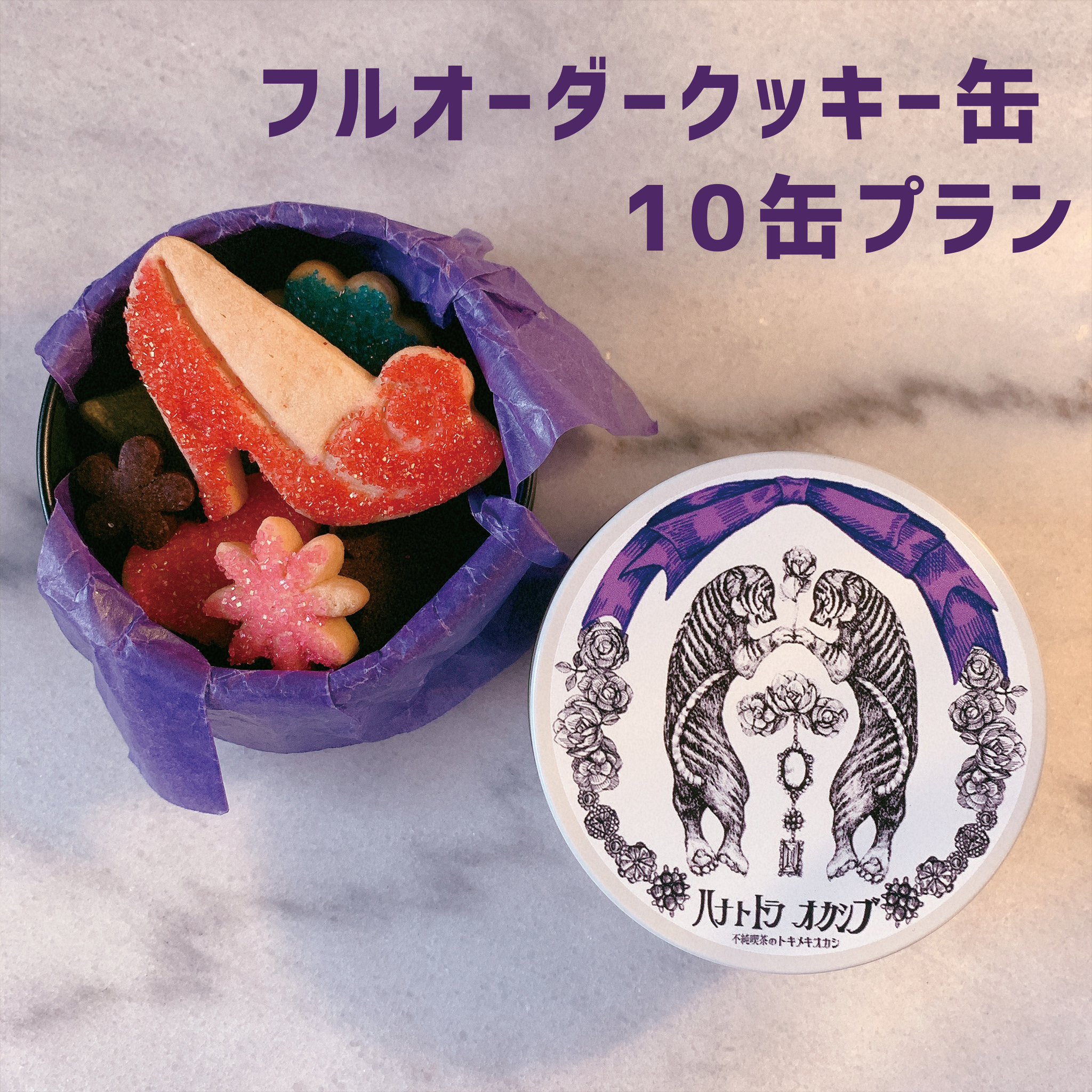 【フルオーダー】ミニ丸クッキー缶：10缶プラン